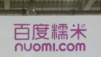 百度糯米：8月底APP已下架，12月將正式停止相關服務