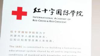 红十字国际学院云教育平台上线，推动实现人道教育资源共享