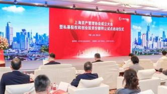 上海资产管理协会成立，私募股权和创业投资份额转让试点启动
