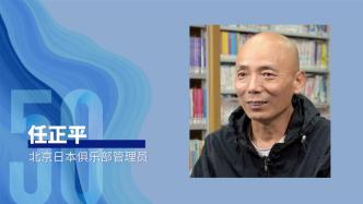 50年50人丨北京日本俱乐部任正平：从三万册书中加深了解