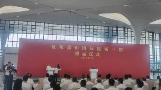 杭州萧山国际机场三期项目投运，系浙江最大的机场建设项目