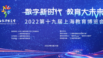 “数字新时代，教育大未来”第19届上海教育大直播即将开幕