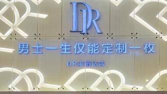 DR钻戒关联公司被执行超48万