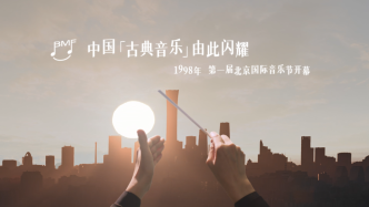 回望与瞻望：北京国际音乐节二十五年