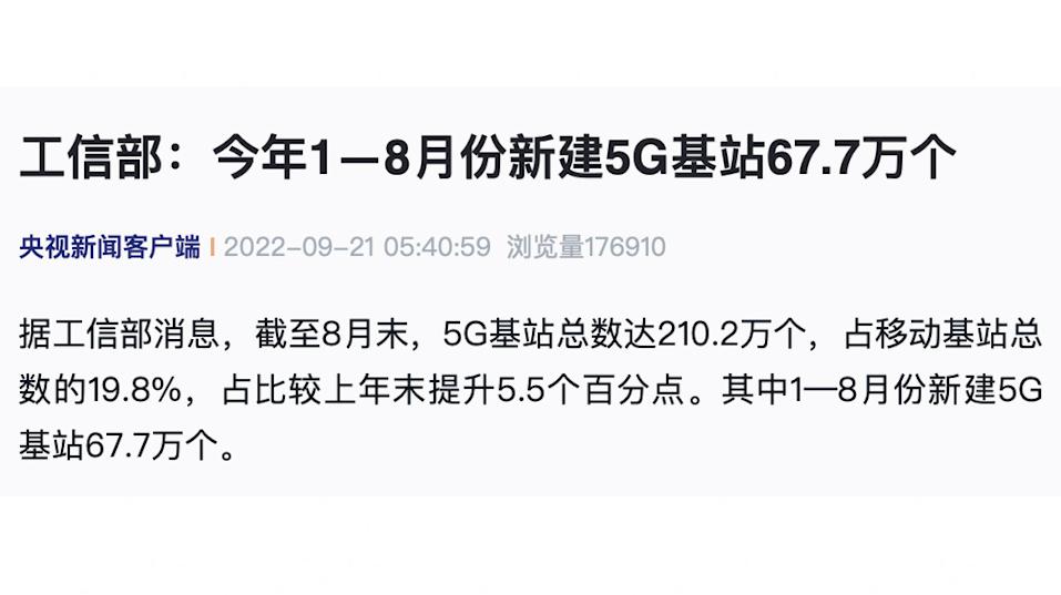 工信部：今年1—8月份新建5G基站67.7万个