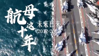 中国航母入列10周年宣传片《航母这十年》震撼发布