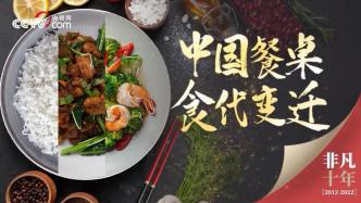 非凡十年｜中国餐桌 “食”代变迁