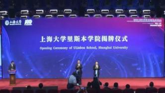 上海大学里斯本学院揭牌，24所中外大学校长共话教育国际化