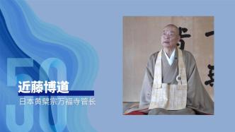 50年50人丨近藤博道：隐元禅师东渡日本传递“禅”的意义
