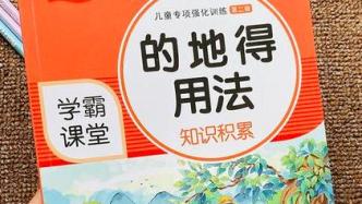 马上评｜“的地得”乱用，这群年轻人看不下去了