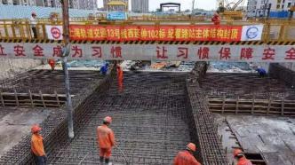 上海轨道交通13号线西延伸工程首个车站主体结构封顶