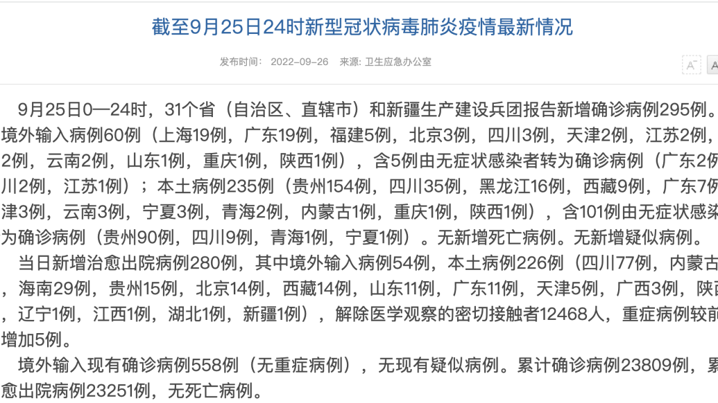 国家卫健委：9月25日新增本土确诊病例235例 所有人 澎湃新闻 The Paper