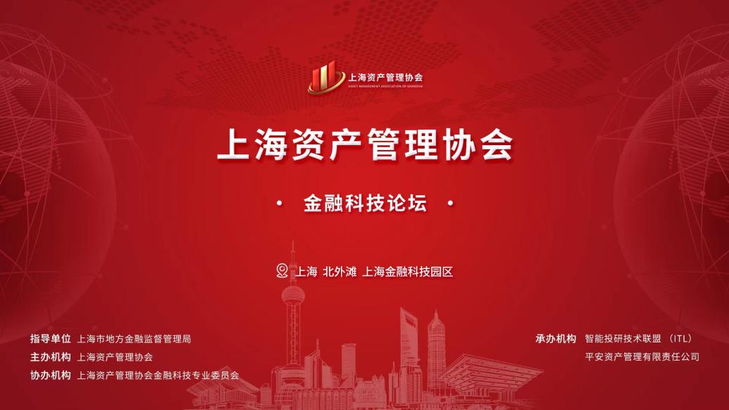 直播预告丨上海资产管理协会·金融科技论坛