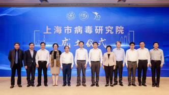 上海市病毒研究院揭牌成立，管轶担任首任院长