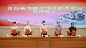 上海六部门签署食药安全领域执法司法协作意见