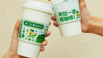 IP SHANGHAI首推城市IP项目，一款名为“上海”的咖啡明起上线！