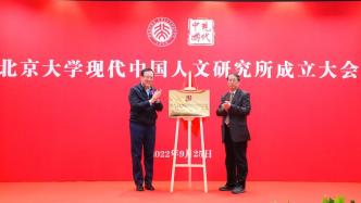北京大學現代中國人文研究所成立，陳平原教授任所長