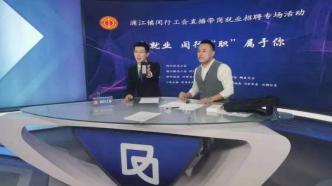 一场直播带岗活动在上海闵行举行，现场发布数十个热门岗位