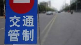 北京：“烈士纪念日”活动期间天安门地区分时分段交通管制