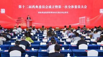第十二届药典委员会成立，2025年版《中国药典》编制工作启动