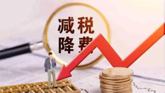 上海：今年已累计新增减税降费及退税缓税缓费超1700亿元
