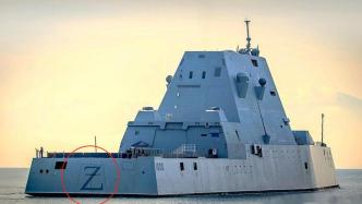 抵日美军驱逐舰绘有“Z”字母，驻日美军司令部解释原因
