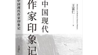 王富仁《中国现代作家印象记》：为中国现代文学剪影