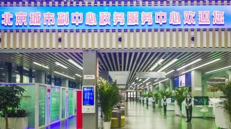 北京城市副中心政务服务中心：一年接待企业群众超8万多人次