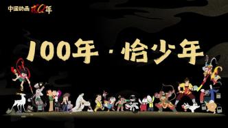上美影厂携手周深推出中国动画百年纪念曲
