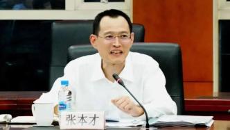 上海市人民检察院原党组书记、检察长张本才严重违纪违法被双开