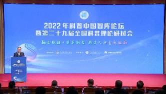 2022年科普中国智库论坛发布国家科普能力发展报告等成果