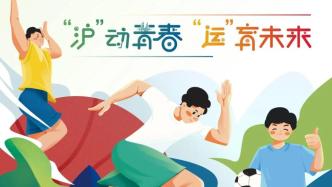从市运会走向奥运会，上海年轻运动员传承体育精神力量