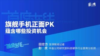 首席连线丨中金公司彭虎：旗舰手机正面PK，蕴含哪些投资机会