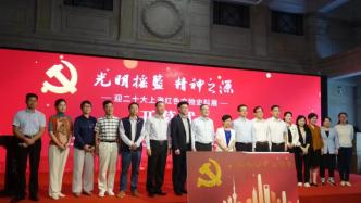 上海17家红色场馆首次集结，百余件文物展现初心精神