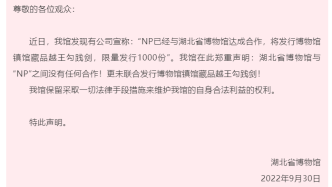 湖北省博物馆声明：未与第三方公司联合发行“越王勾践剑”
