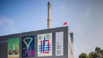 上海当代艺术博物馆十年：重新发电，相伴年轻