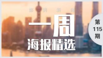 澎湃视觉周选海报｜江河奔腾看中国