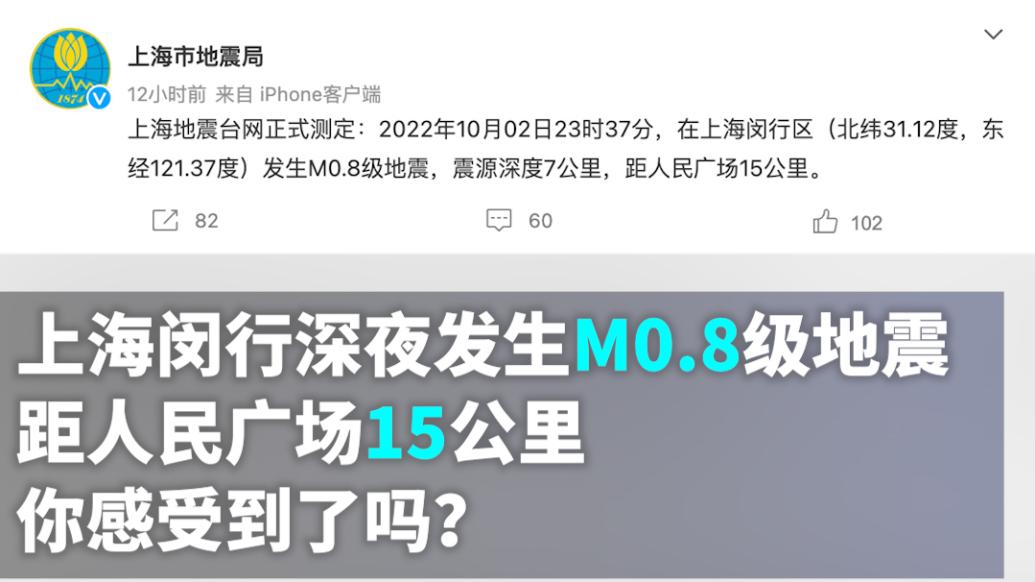 上海闵行深夜发生M0.8级地震，你感受到了吗？