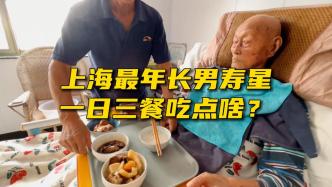 一日三餐解码长寿秘诀，上海最年长百岁老人都喜欢吃点啥？