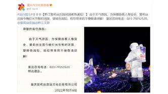 重庆一庄园灯光节暂时闭园：天气原因，为保障安全