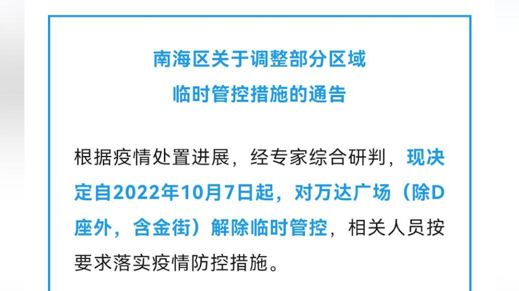 佛山南海區：自10月7日起，對萬達廣場解除臨時管控