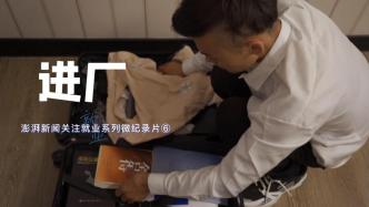 澎湃新闻关注就业系列微纪录片⑥《进厂》