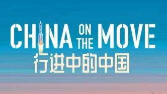 紀錄片《行進中的中國》第二季：用國際視聽語言講述中國故事