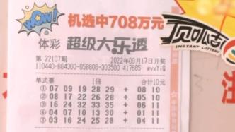 六旬保安10元買彩票中708萬元：提前給女兒還房貸