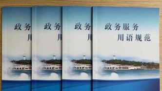 “我不是说过了吗”拟禁用，媒体：规范政务用语有助改善营商环境