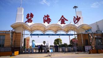 根据疫情防控要求，上海碧海金沙景区和海湾国际风筝放飞场今起3天闭园