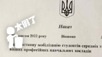明查丨乌克兰起草学生动员法令征召中学生？不实！