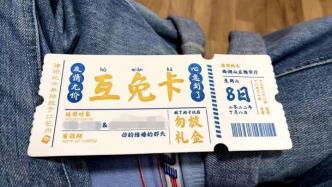 杭州一对新人设计“礼金互免卡”，与婚宴请柬一起送同龄好友