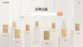 古籍数字化平台“识典古籍”推出：三年将上线万种儒释道经典
