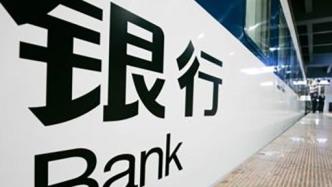上海高金胡捷：金融危机研究获诺奖提示要更加重视银行业健康